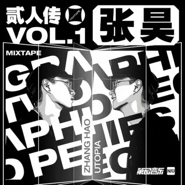 贰人传 mixtape vol.1