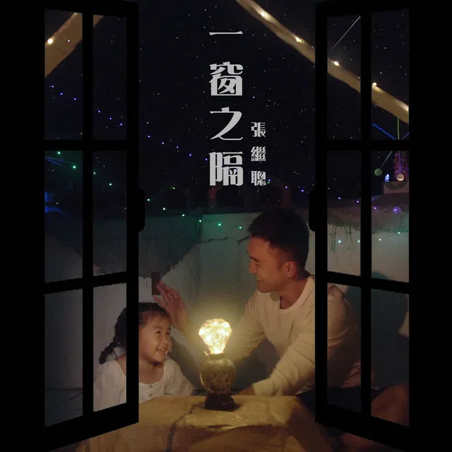 一窗之隔 (貝智基金《陪著你跑2021》主題曲)