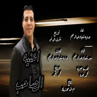 الصحاب by عدوية شعبان عبدالرحيم