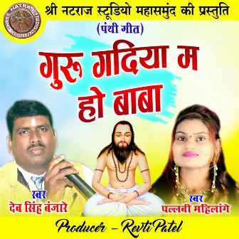 Guru Gadiya Ma Ho Baba (Chhattisgarhi Panthi Geet) by Dev Singh Banjare