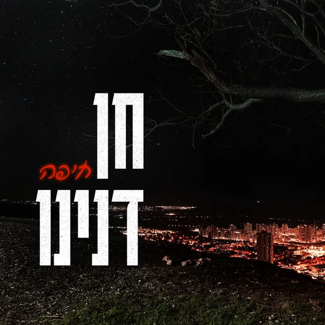 חיפה