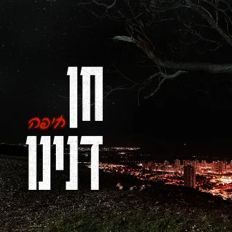 חיפה by חן דנינו