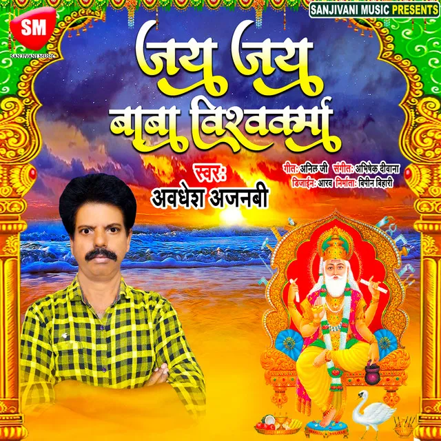 Jai Jai Baba Vishwakarma - Bhojpuri