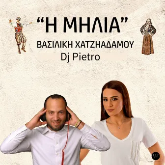 I Milia by Vasiliki Hadjiadamou