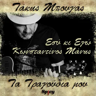 Esi Ki Ego (Takis Bougas / Ta Tragoudia Mou) by Takis Bougas