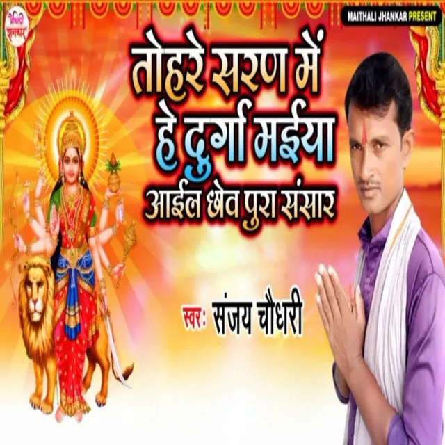 Tohare Saran Me He Durga Maiya Aail Chhow Pura Sansar