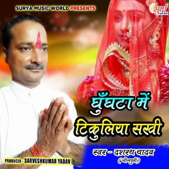 Ghunghta Me Tikuliya Sakhi (Bhojpuri Song) by Dashrath Yadav