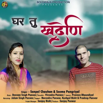 Ghar Tu Khudeni by Sonpal Chauhan