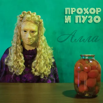 Алла by Прохор и Пузо