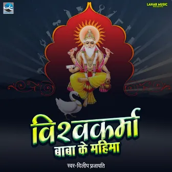 Vishwakarma Baba Ke Mahima by Dilip Prajapati