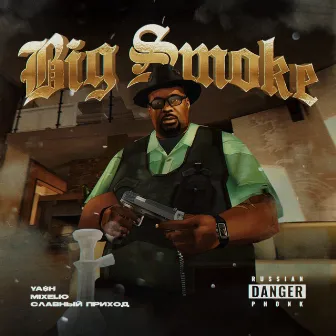 BIG SMOKE by Славный Приход