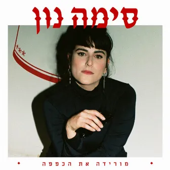 מורידה את הכפפה by Sima Noon