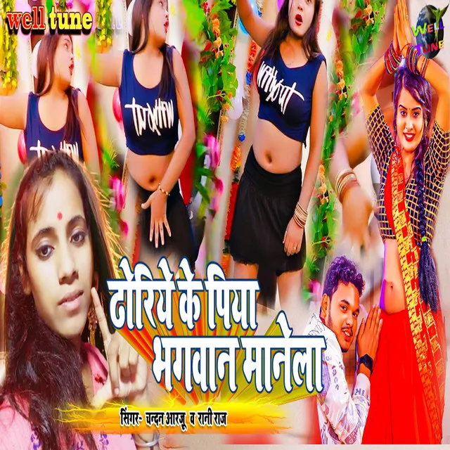 Dhoriye Ke Piya Bhagwan Manela - bhojpuri song