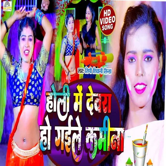 Holi Mein Devra Ho Gaile Kamina - Bhojpuri song