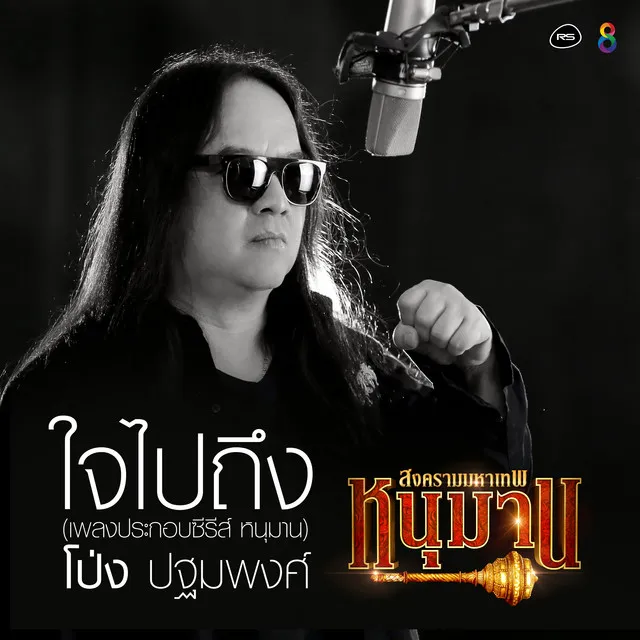 ใจไปถึง (เพลงประกอบซีรีส์ หนุมาน สงครามมหาเทพ)