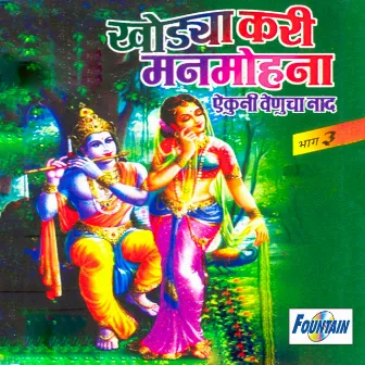 Khodya Kari Manmohana Aikuni Venucha Naad, Vol. 3 by Rameshbua Shengaonkar