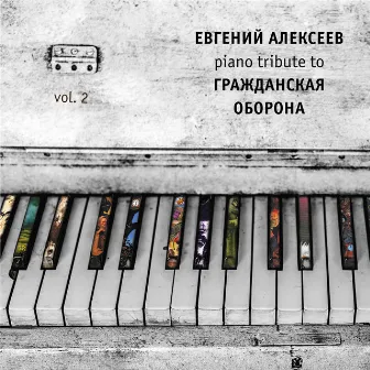 Piano Tribute to Гражданская Оборона, Vol. 2 by Evgeny Alexeev