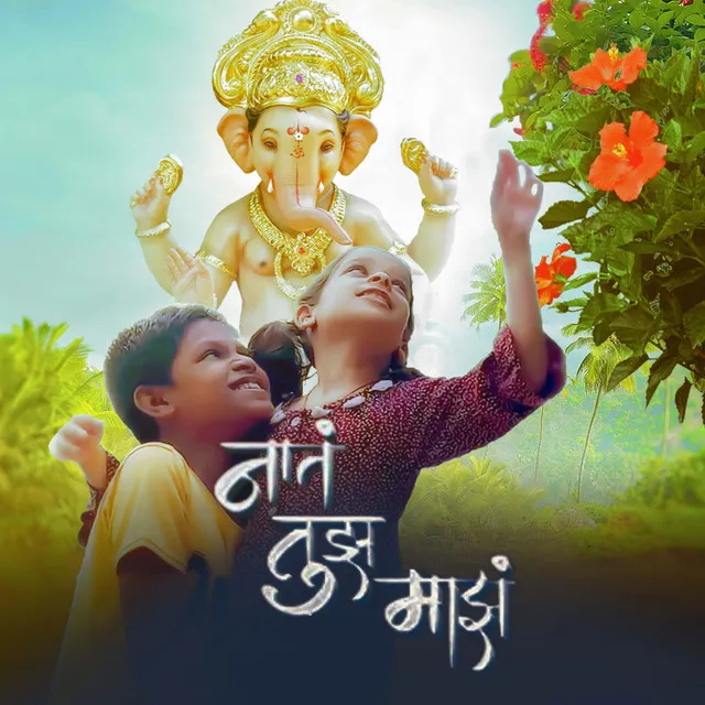 Nata Tujha Majha New ganpati Song