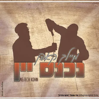 נכנס יין (Nichnas Yayin) by Meilech Kohn