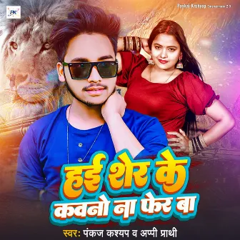 Hai Sher Ke Kawano Na Fer Ba (Bhojpuri Song) by 