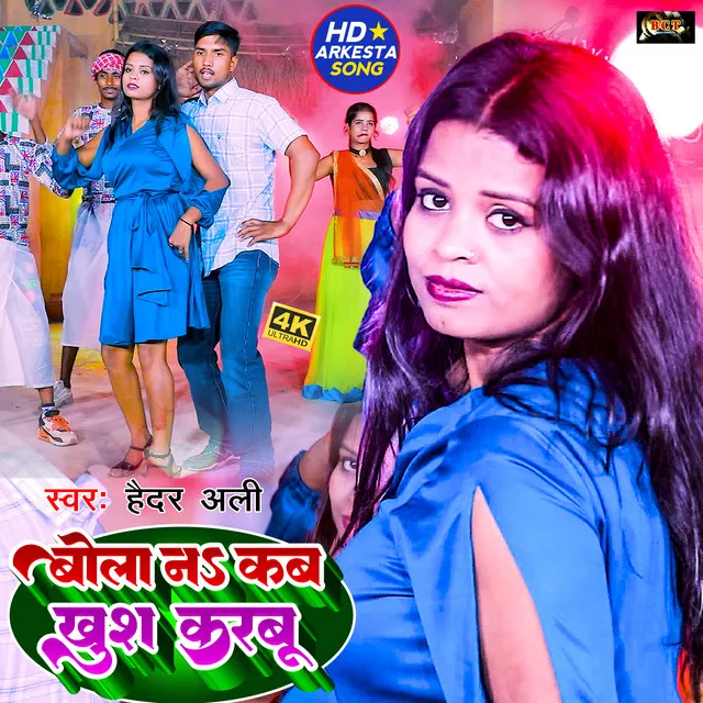 Bola Na Kab Khus Karbu - Bhojpuri