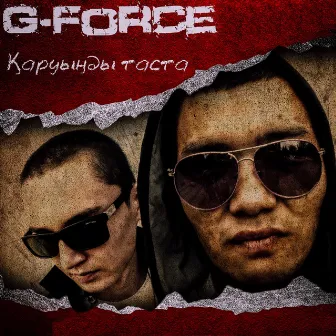 Қаруыңды таста by G-Force