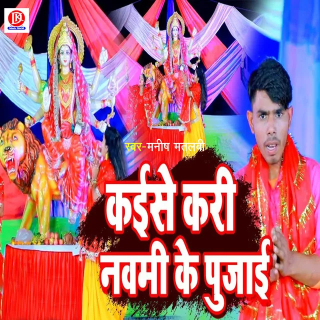 Kaise Kari Navami Ke Pujai