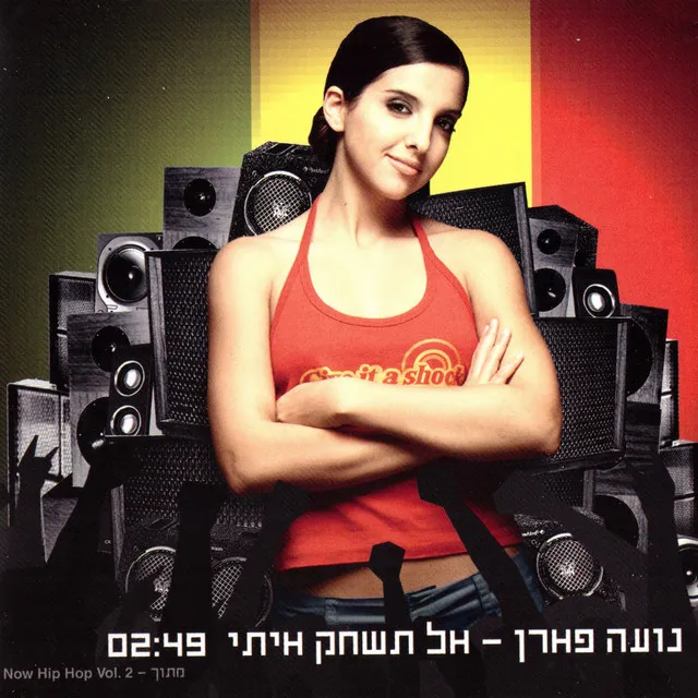 אל תשחק איתי - אקפלה