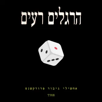 הרגלים רעים by Michael Gutman