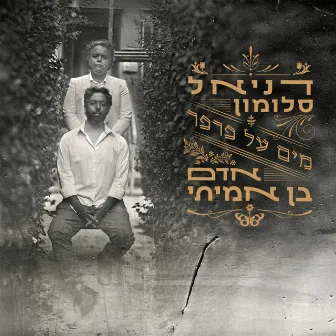 מים על פרפר by Adam Ben Amitai