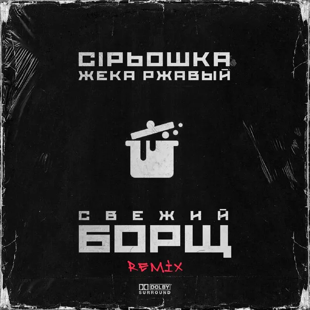 Свежий борщ - Remix