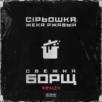 Свежий борщ (Remix) by Сірьошка