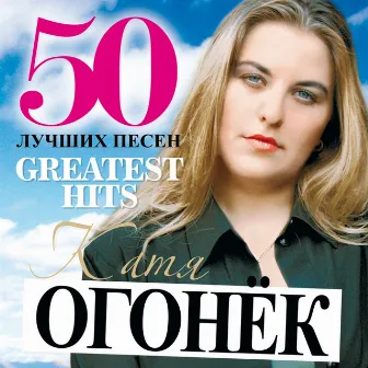 50 Greatest Hits (Bol'shaya Kollektsiya Shansona) by Katya Ogonek