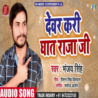 Devar Kari Ghat Raja Ji (Bhojpuri Song) by Manjay Singh