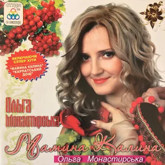 Мамина калина by Ольга Монастирська