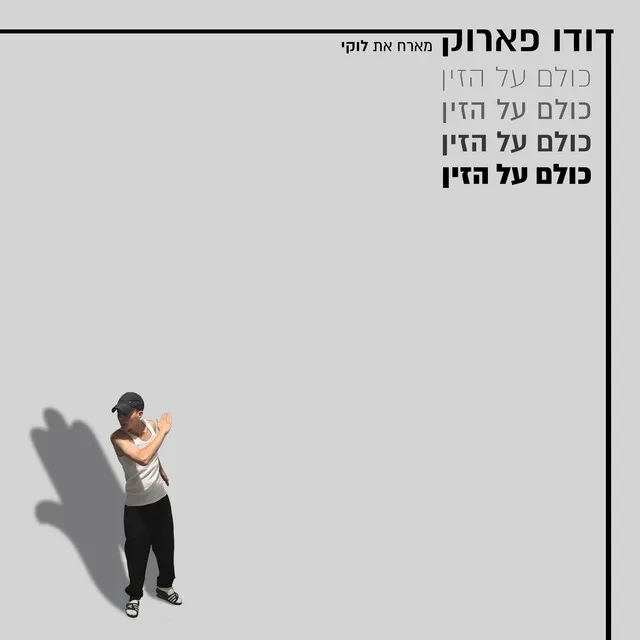 כולם על הזין