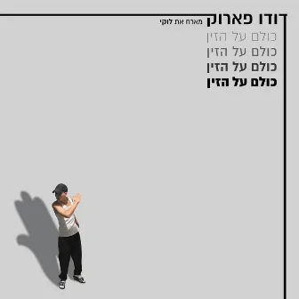 כולם על הזין by Dudu Faruk