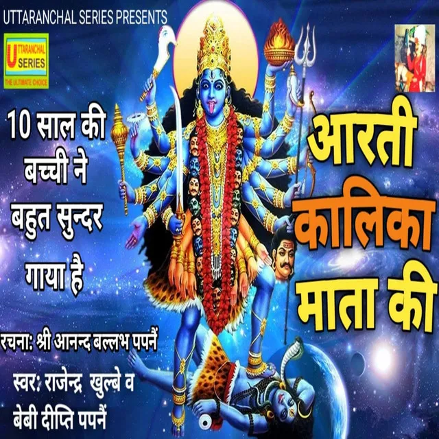 Aarti Kalika Mata Ki