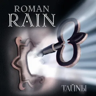 Тайны by Roman Rain