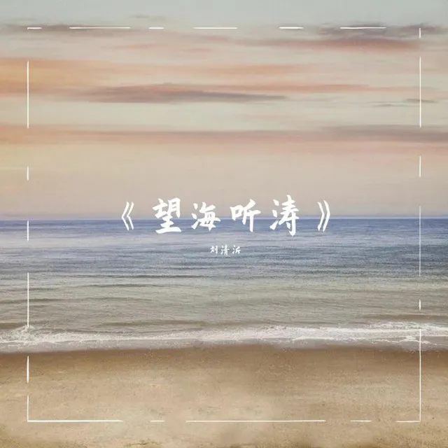 望海听涛