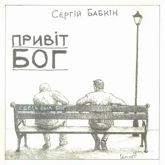 Привіт, Бог by Serhii Babkin