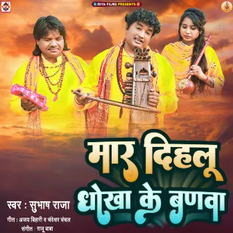 Mar Dihalu Dhokha Ke Banava by Subhash Raja