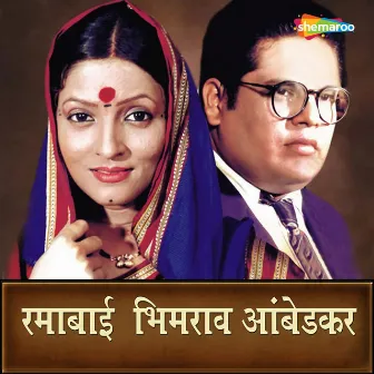 Ramabai Bhimrao Ambedkar - Hindi by Shakuntla Jhadhav