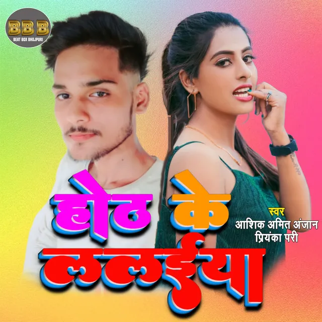 Onth Ke Lalaiya - bhojpuri