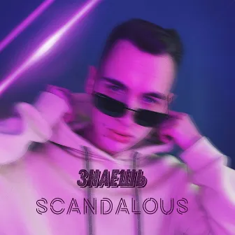 Знаешь by Scandalous