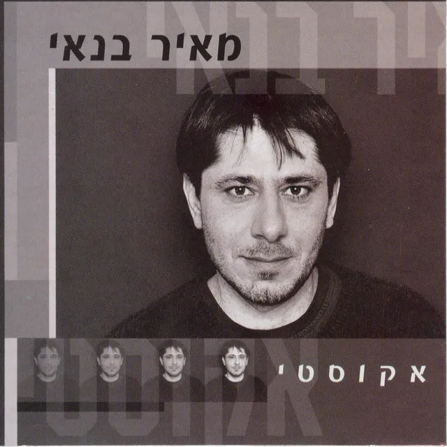 אצלך בעולם - אקוסטי