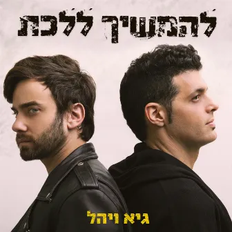 להמשיך ללכת by Guy & Yahel