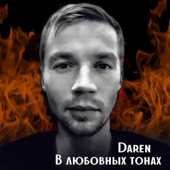 В любовных тонах (In the update) by Daren