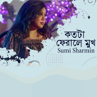 কতটা ফেরালে মুখ by Sumi Sharmin