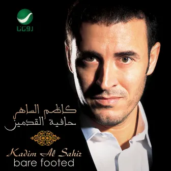 حافية القدمين by Kadim Al Sahir